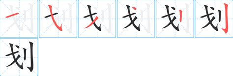 11 劃的字|11画的字